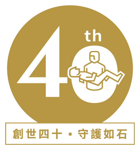 創世四十，守護如石，創世基金會四十週年標誌