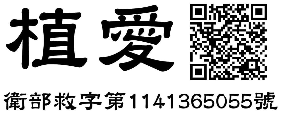 植愛，衛部救字第1141365055號